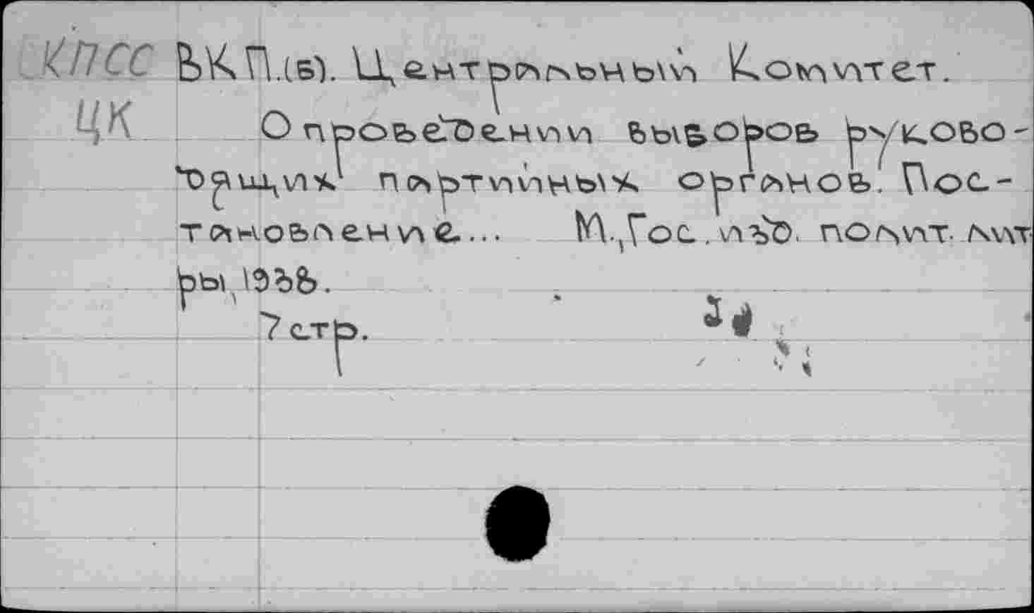 ﻿.кпсс г,кп.(Б1	О to vrr ет.
Оппоьет>е.нии Ъь\5»о^>оь Гуково ‘DQUXVOC П^ЬТпиНЫЧ. оьглноь' ПоС-
'D^u^vt'ik1 no»y>TV)V»VKto>%. ОЬГЛНОЬ. Г\ос-тлно&ленv\C... tA.^Voc.. V4^D. no/>wr-over
îptoÇSbfe.	,	____